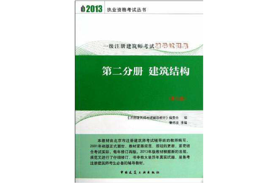 2013-建築結構-一級註冊建築師考試輔導試題集-第二分冊