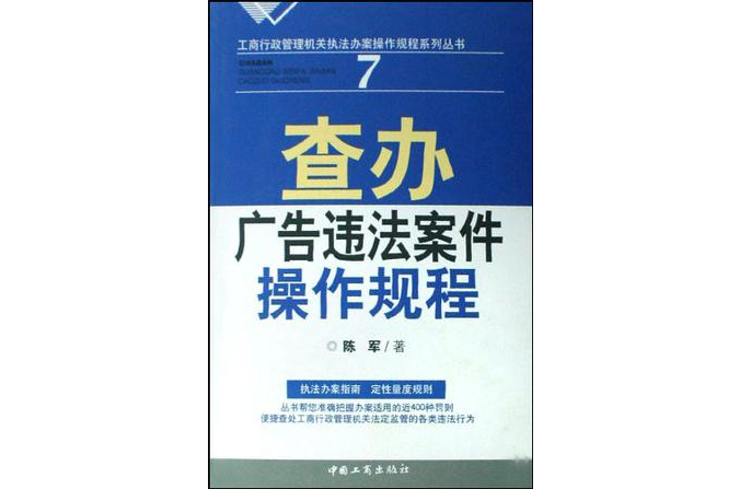 查辦廣告違法案件操作規程