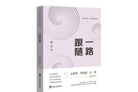 一路跟隨(2024年中國文史出版社有限公司出版的圖書)