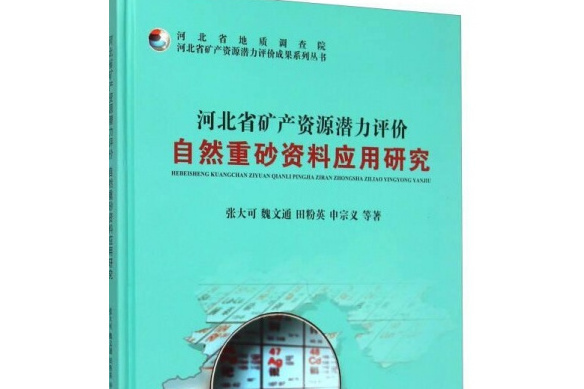 河北省礦產資源潛力評價自然重砂資料套用研究