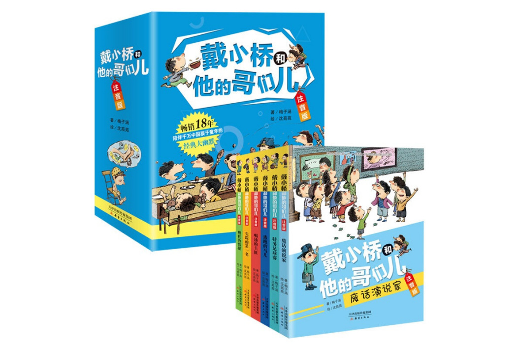 戴小橋和他的哥們兒·注音版（6冊）