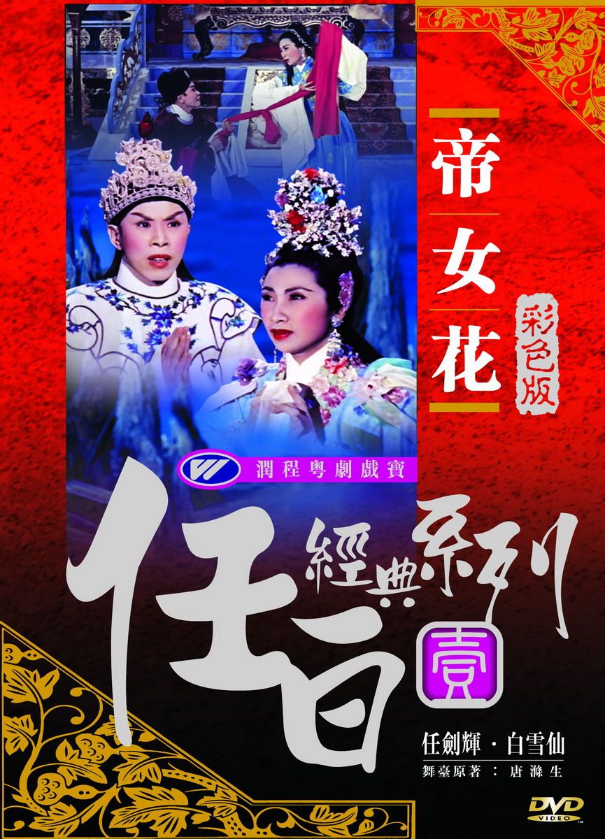 帝女花(1959年左幾執導電影)