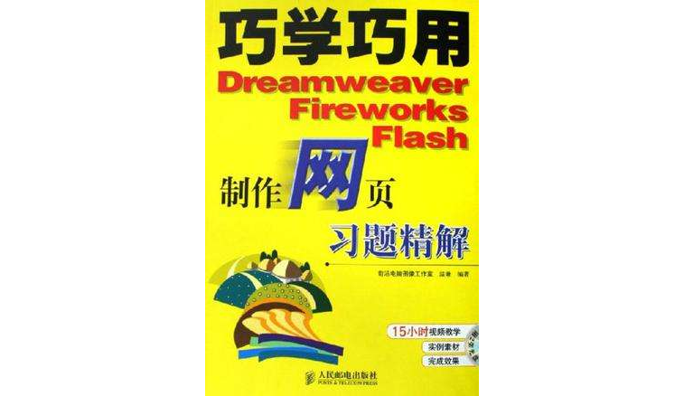 巧學巧用Dreamweaver Fireworks Flash製作網頁習題精解