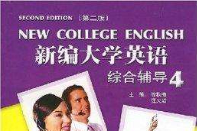 新編大學英語綜合輔導4