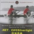 .NET,C#與Silverlight開發聖典