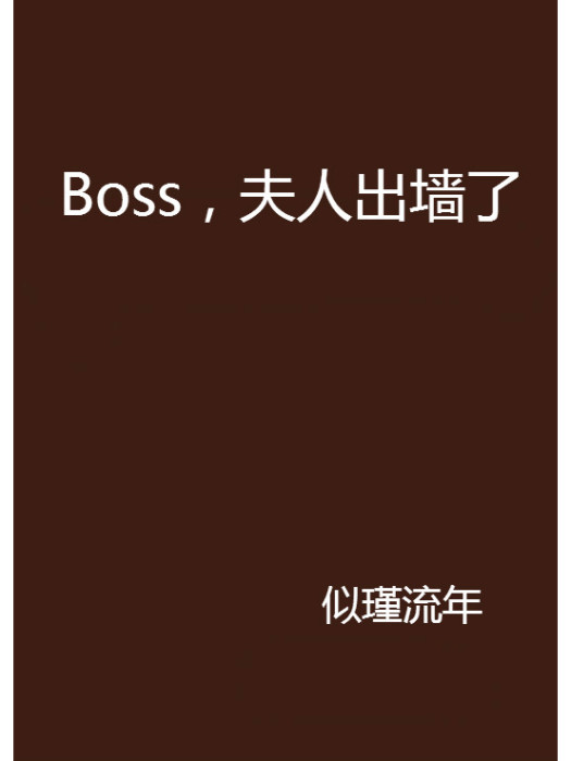 Boss，夫人出牆了