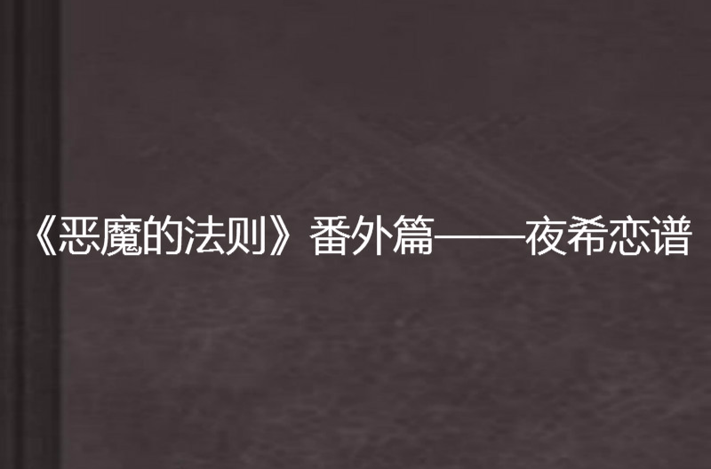 《惡魔的法則》番外篇——夜希戀譜