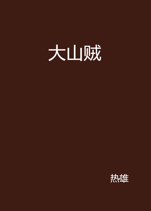 大山賊(小說)