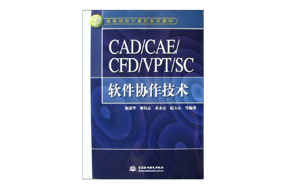 CAD/CAE/CFD/VPT/SC軟體協作技術