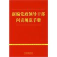 新編黨政領導幹部問責規範手冊