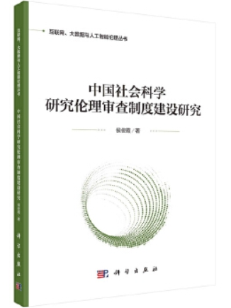 中國社會科學研究倫理審查制度建設研究