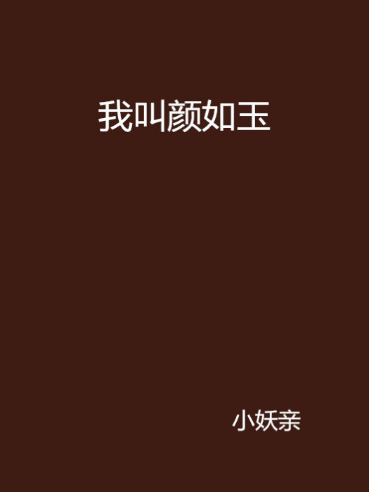 我叫顏如玉(網路小說《我叫顏如玉》)