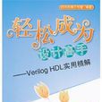 輕鬆成為設計高手--Verilog HDL實用精解