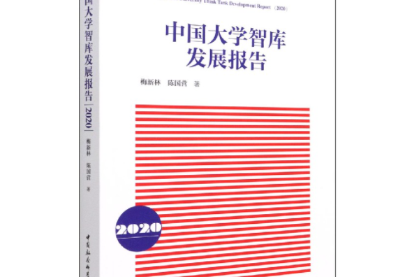 中國大學智庫發展報告·2020