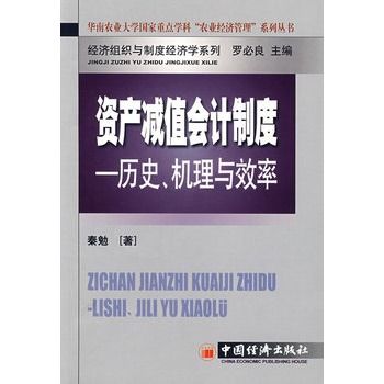 資產減值會計制度：歷史、機理與效率