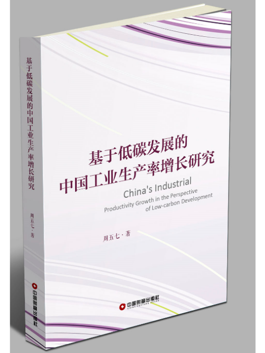 基於低碳發展的中國工業生產率增長研究