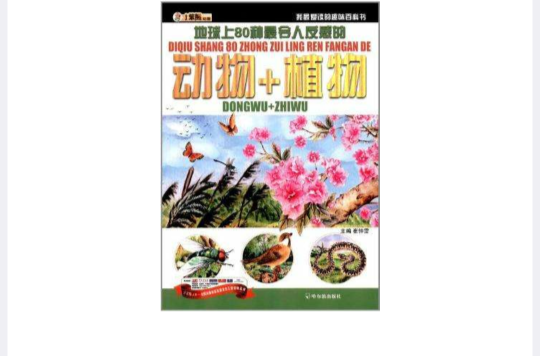 地球上80種最令人反感的動物+植物-我最愛讀的趣味百科書