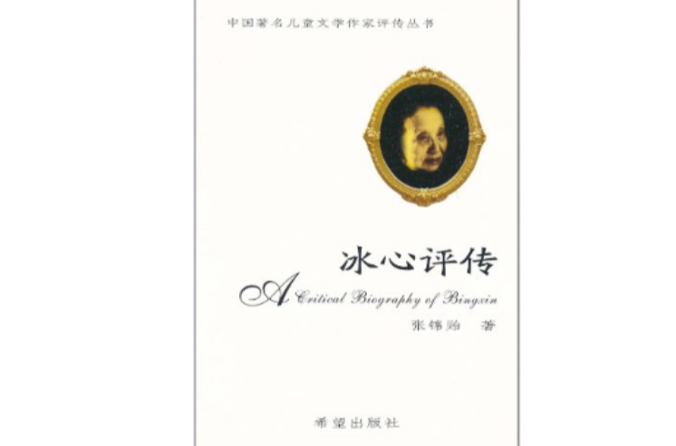 中國著名兒童文學作家評傳叢書：冰心評傳