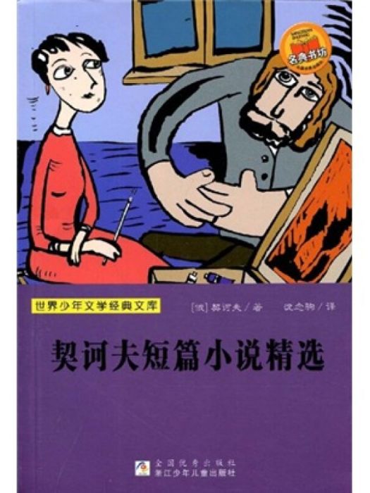 世界少年文學經典文庫：契訶夫短篇小說精選