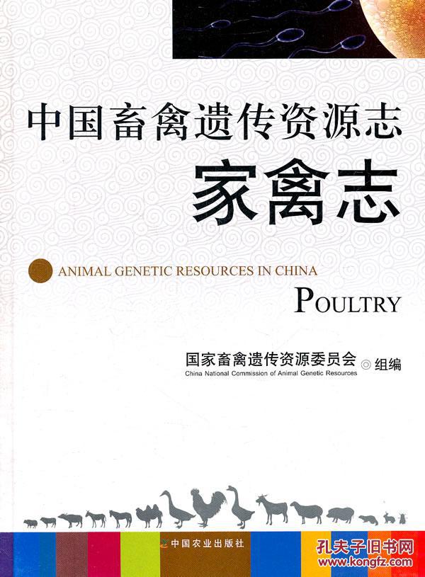 中國畜禽遺傳資源志
