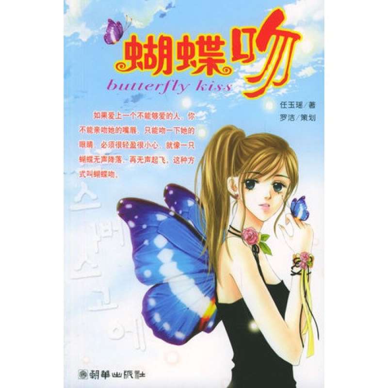 蝴蝶吻(任玉瑤創作小說)