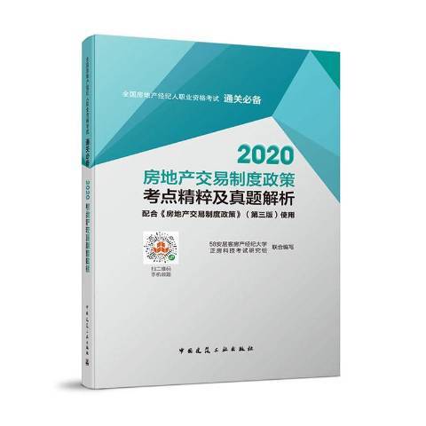 2020房地產交易制度政策考點精粹及真題解析