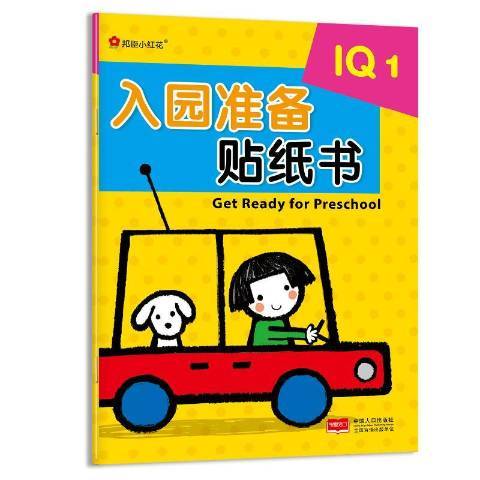 入園準備貼紙書1:IQ