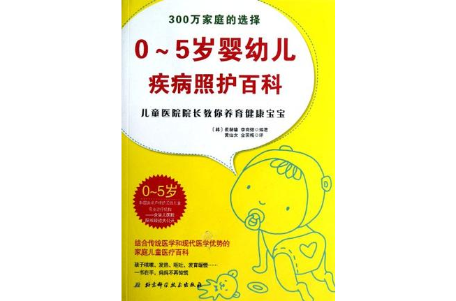 0-5歲嬰幼兒疾病照護百科-兒童醫院院長教你養育健康寶寶