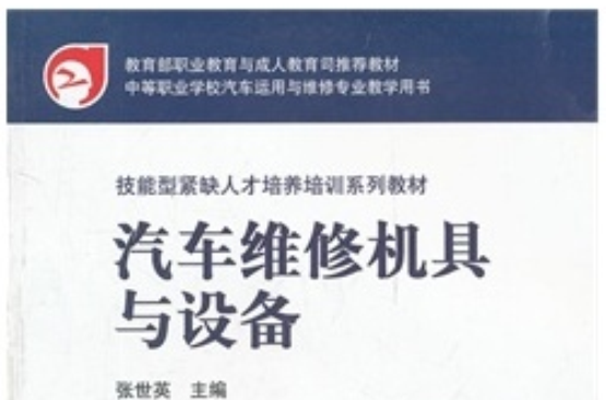 技能型緊缺人才培養培訓系列教材：汽車維修機具與設備