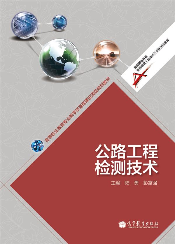 公路工程檢測技術(2011年高等教育出版社出版圖書)