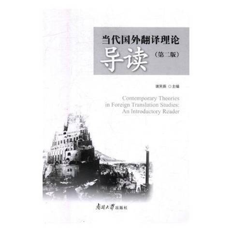 當代國外翻譯理論導讀(2018年南開大學出版社出版的圖書)