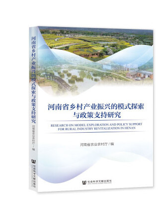 河南省鄉村產業振興的模式探索與政策支持研究