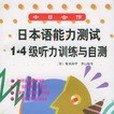 日本語能力測試1-4級聽力訓練與自測