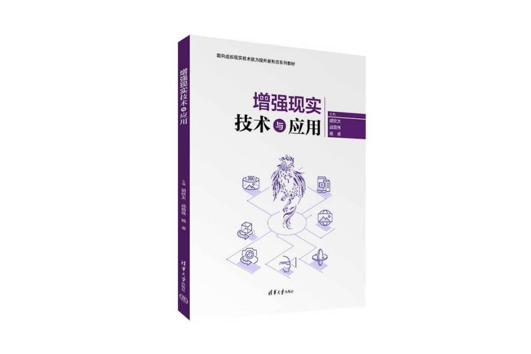 增強現實技術與套用(2023年清華大學出版社出版的圖書)