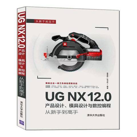 UG NX 12·0產品設計、模具設計與數控編程從新手到高手