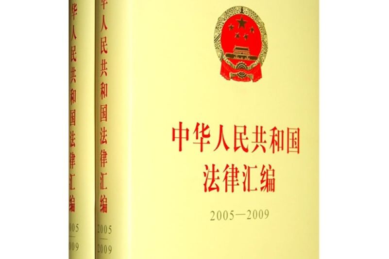 中華人民共和國法律彙編-2005-2009-上。下