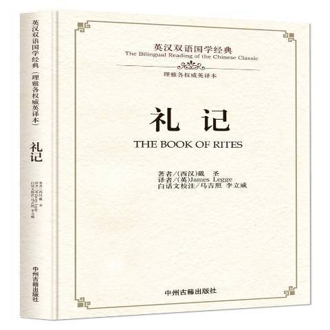 禮記(2016年中州古籍出版社出版的圖書)