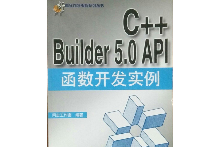 C++ Builder 5.0 API 函式開發實例