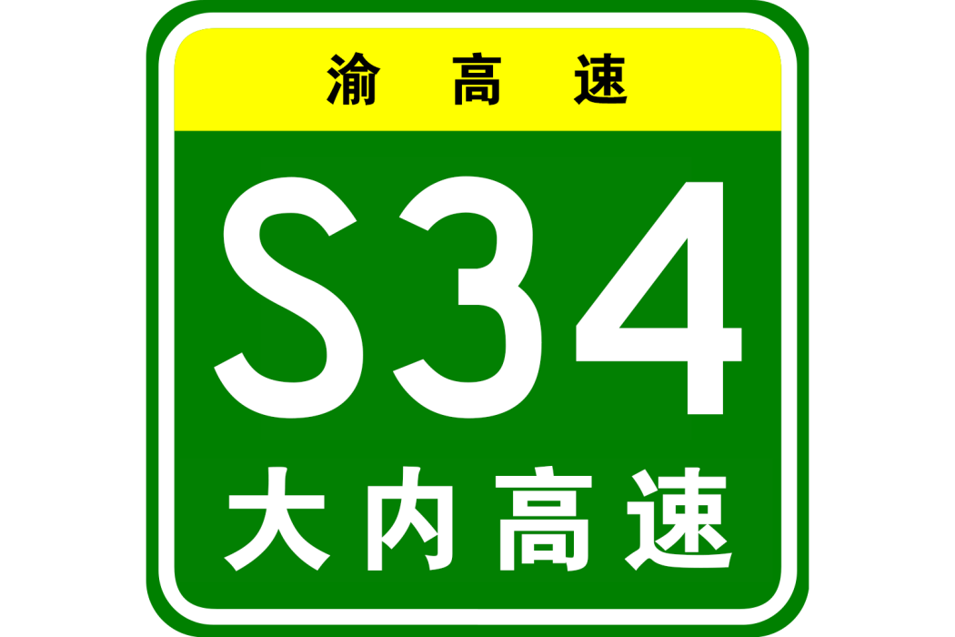 大足—內江高速公路(內江—大足高速公路)