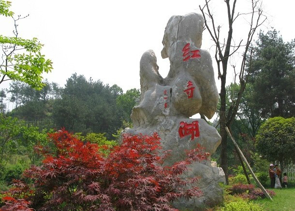 紅寺湖風景區(紅寺湖)