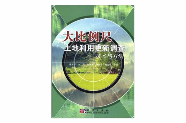 大比例尺土地利用更新調查技術與方法