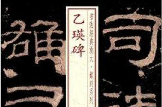 書法經典放大·銘刻系列：乙瑛碑