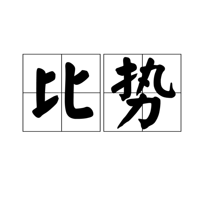 比勢