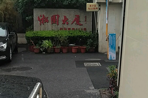 淞園大廈