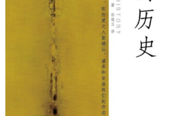 愛的歷史(2013年中國人民大學出版社出版的圖書)