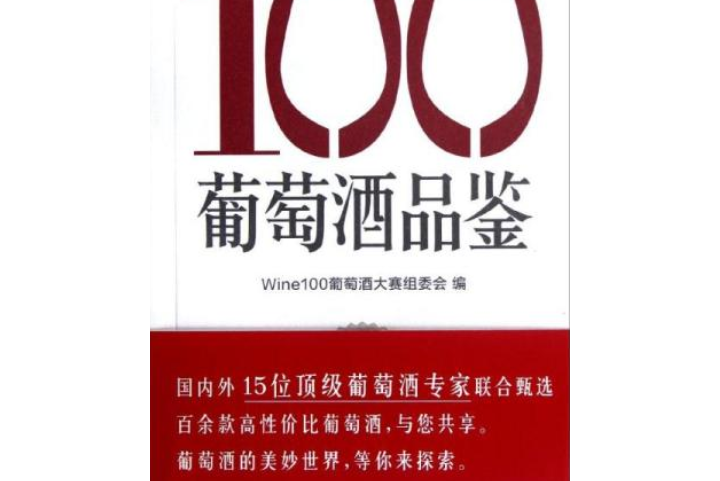 Wine100葡萄酒品鑑