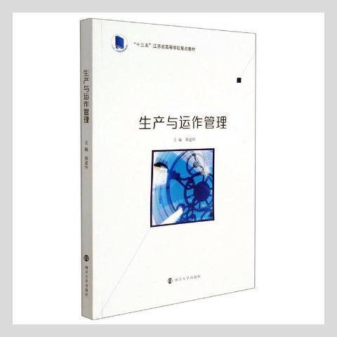 生產與運作管理(2021年南京大學出版社出版的圖書)