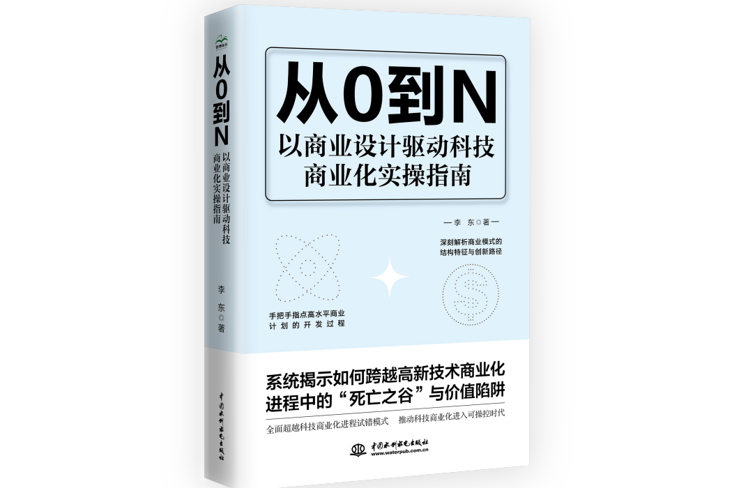 從0到N以商業設計驅動科技商業化實操指南