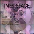 TIMES SPACE時代空間：豪宅