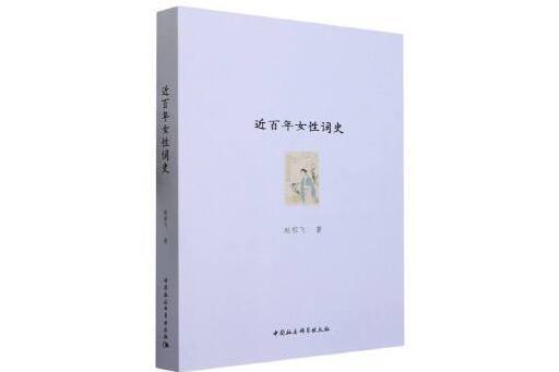 近百年女性詞史